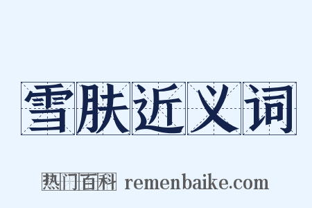 雪肤近义词是什么意思的图片